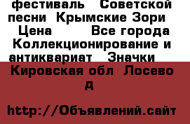 1.1) фестиваль : Советской песни “Крымские Зори“ › Цена ­ 90 - Все города Коллекционирование и антиквариат » Значки   . Кировская обл.,Лосево д.